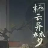栖云异梦
