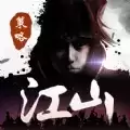 江山烽火连城