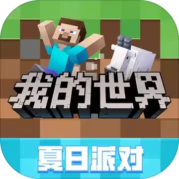 我的世界暑假版