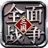 大军师全面战争