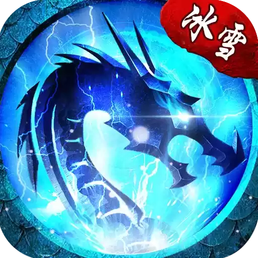 冰雪火龙复古传奇