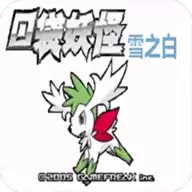 口袋妖怪:雪之白