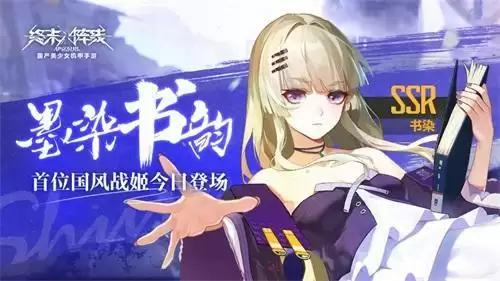 《终末阵线》首位国风战姬今日登场:运筹帷幄,战场制胜关键!