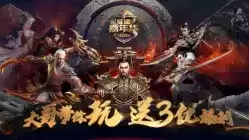 《绿色征途》嘉年华盛大开启,大哥带你玩送3亿福利!