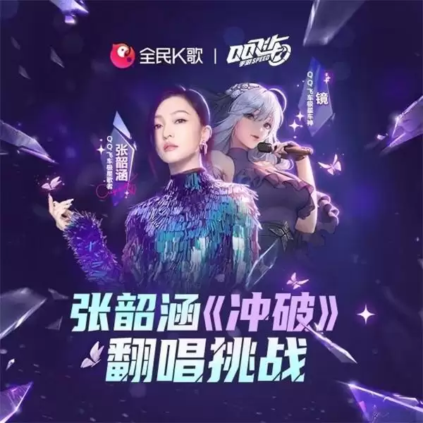 张韶涵献唱QQ飞车-极星·星巅对决主题曲《冲破》，参与活动赢大奖！