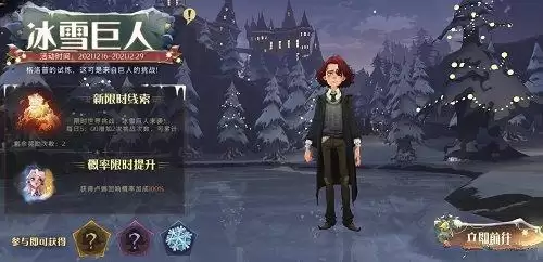 《哈利波特魔法觉醒》冰雪巨人活动