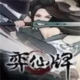 弈仙牌