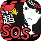 超SOS
