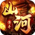 山河传奇