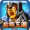 后院三国手机