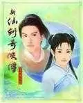 新仙剑奇侠传xp纪念
