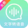 文字转换语音