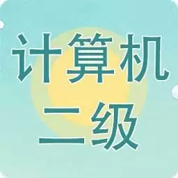 计算机二级题库小海鱼