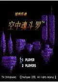 空中魂斗罗