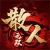 散人无双1.85正