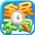 全民找不同手机