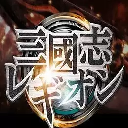 三国志军团破解版