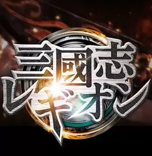 三国志军团汉化版