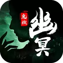 幽冥鬼域手游版