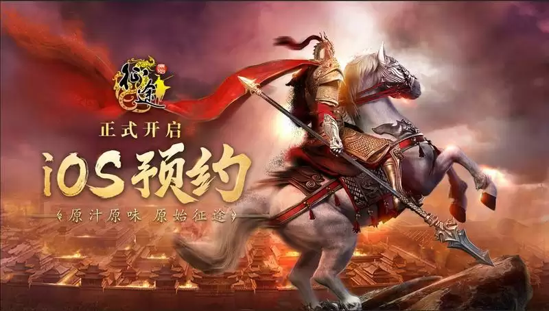 《原始征途》iOS预约火热进行中,原汁原味书写征途国战史诗!