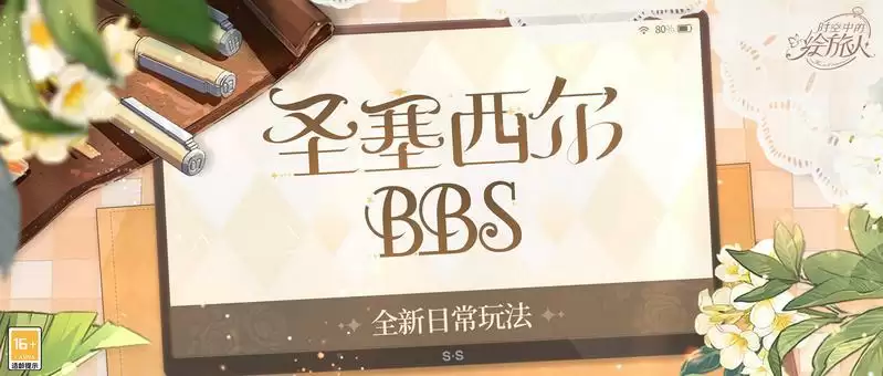 《时空中的绘旅人》全新玩法“圣塞西尔论坛”上线： 热点资讯，一手掌握！