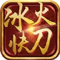 冰火快刀传奇