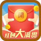 红包大满贯