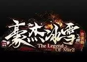 豪杰冰雪攻速