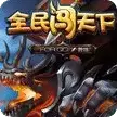全民闯天下全球服