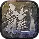 贪玩火龙