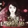 总裁私藏娇妻2完整版