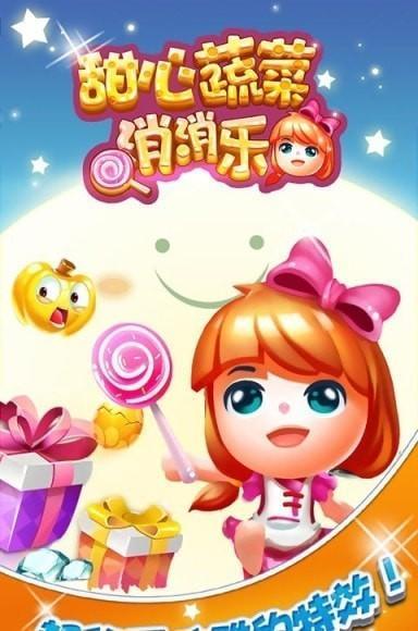 甜心蔬菜消消乐(萌系消除)