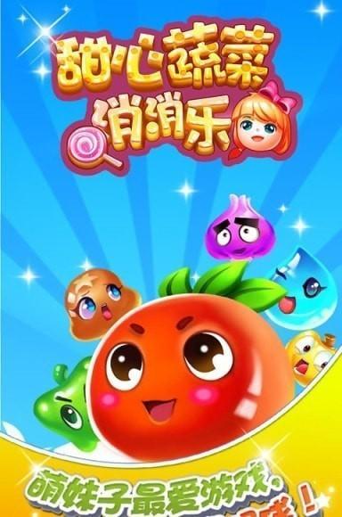 甜心蔬菜消消乐(萌系消除)