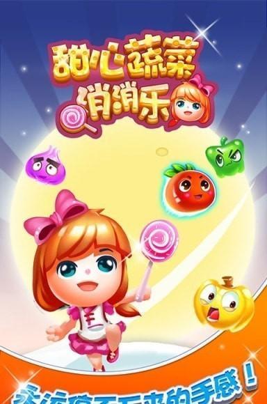 甜心蔬菜消消乐(萌系消除)