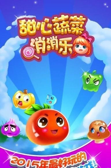 甜心蔬菜消消乐(萌系消除)