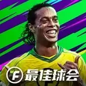 最佳球会
