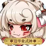 百鬼夜行送毕业式神