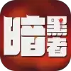 代号暗黑者
