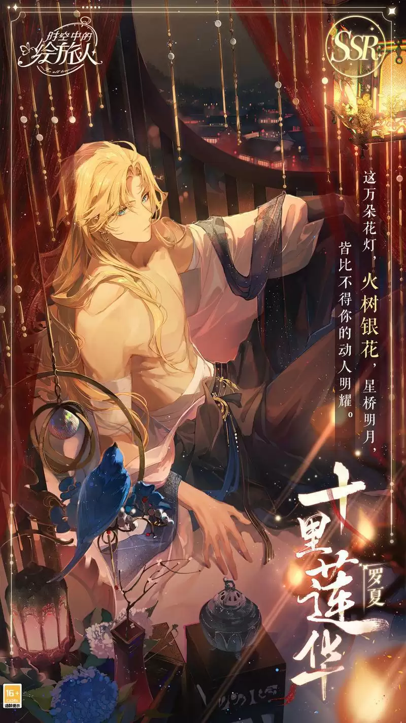 《时空中的绘旅人》「今夕长相守」活动复刻开启：飞星照良夜，花灯映情思