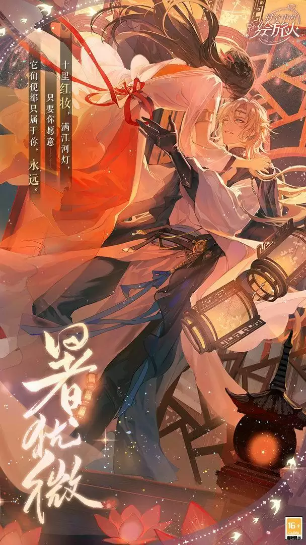 《时空中的绘旅人》「今夕长相守」活动复刻开启：飞星照良夜，花灯映情思