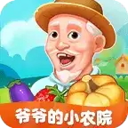 爷爷的小农院 2022最新版