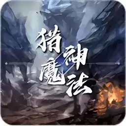 猎神魔法手机版