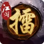 江湖大擂台