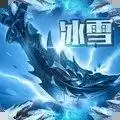 传奇盛世超变冰雪
