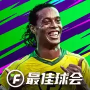 最佳球会苹果