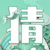 越猜越爱玩红包