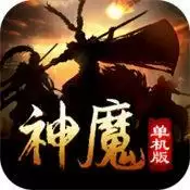 神魔单机