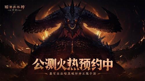 暗黑破坏神不朽国服