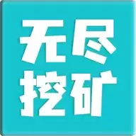 无尽挖矿