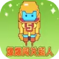爆爆闯关超人